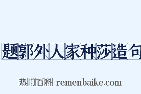 题郭外人家种莎造句是什么意思的图片